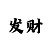 快3倍投不赔方案技巧